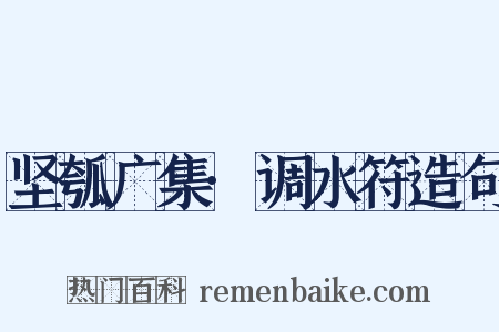 坚瓠广集·调水符造句是什么意思的图片